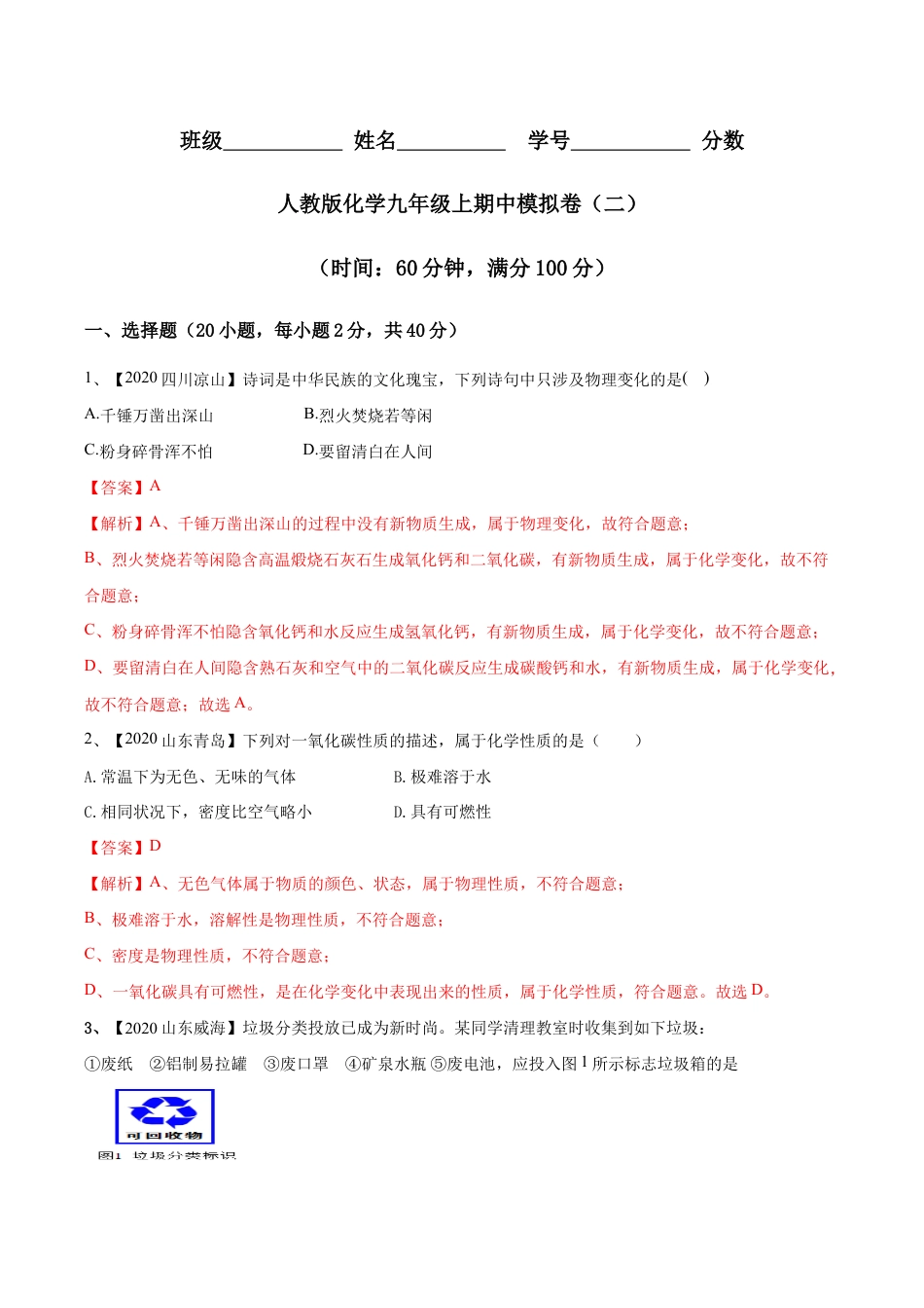 人教版化学九年级上期中模拟卷(二)(含答案解析)-九年级化学上册同步单元AB卷(人教版).doc_第1页