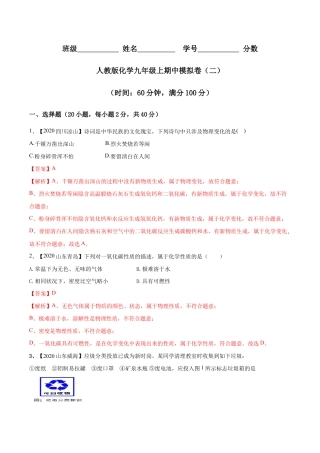人教版化学九年级上期中模拟卷（二）(含答案解析)-九年级化学上册同步单元AB卷（人教版）.doc