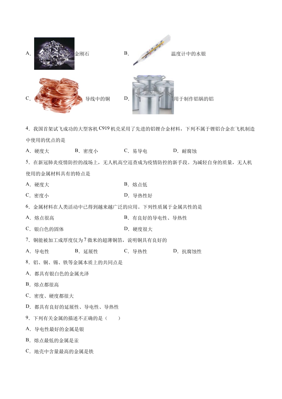 初三化学练习试卷-8.1.1 几种重要的金属(人教版)(原版试卷).docx_第2页