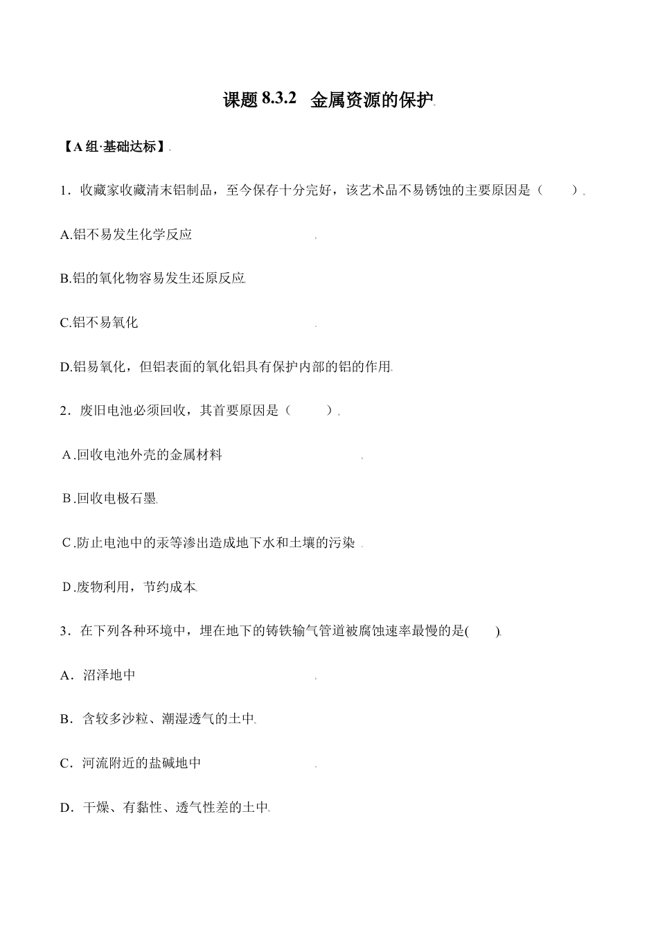 课题8.3.2 金属资源的保护-九年级化学下册同步分层作业(人教版).doc_第1页