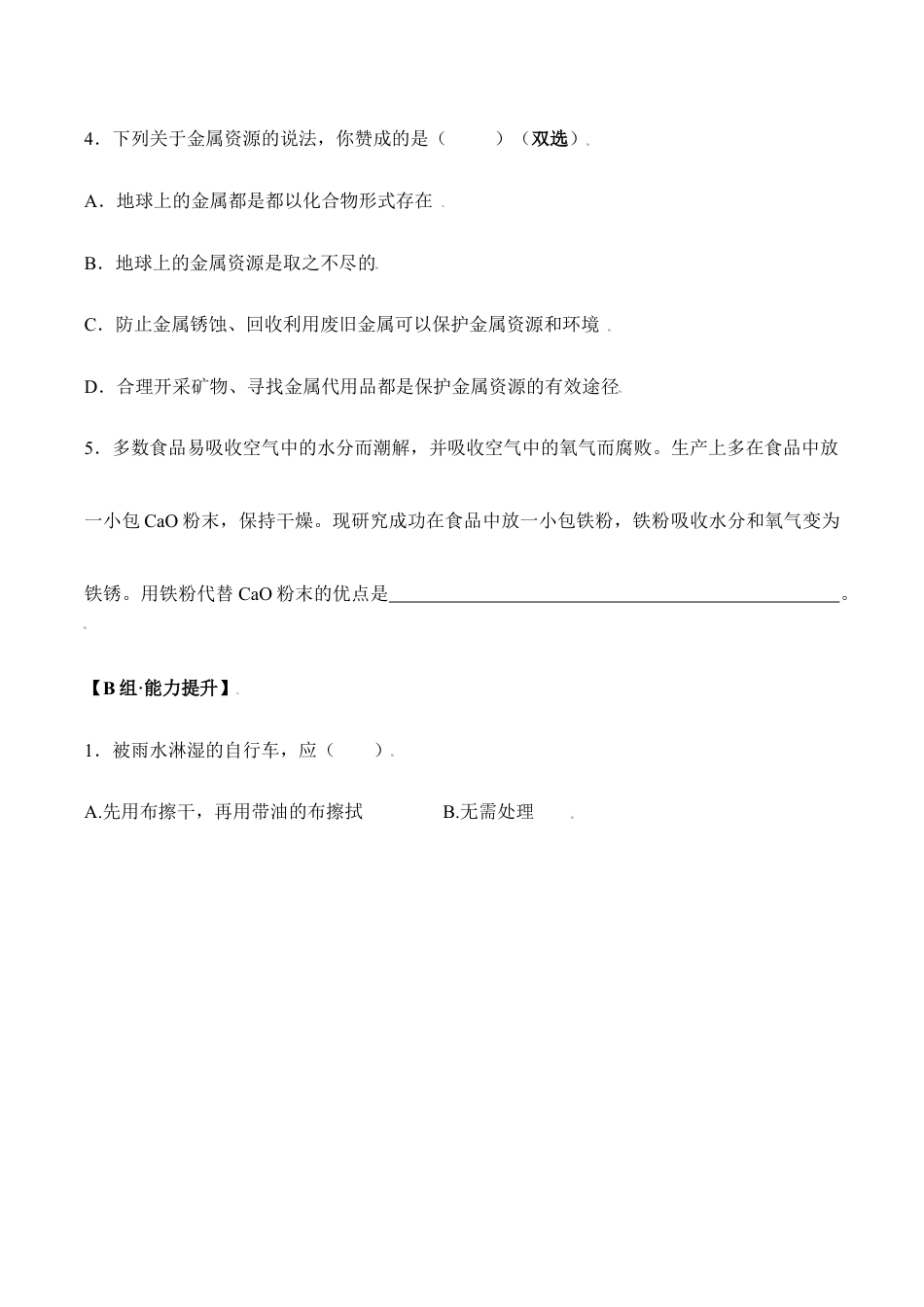 课题8.3.2 金属资源的保护-九年级化学下册同步分层作业(人教版).doc_第2页