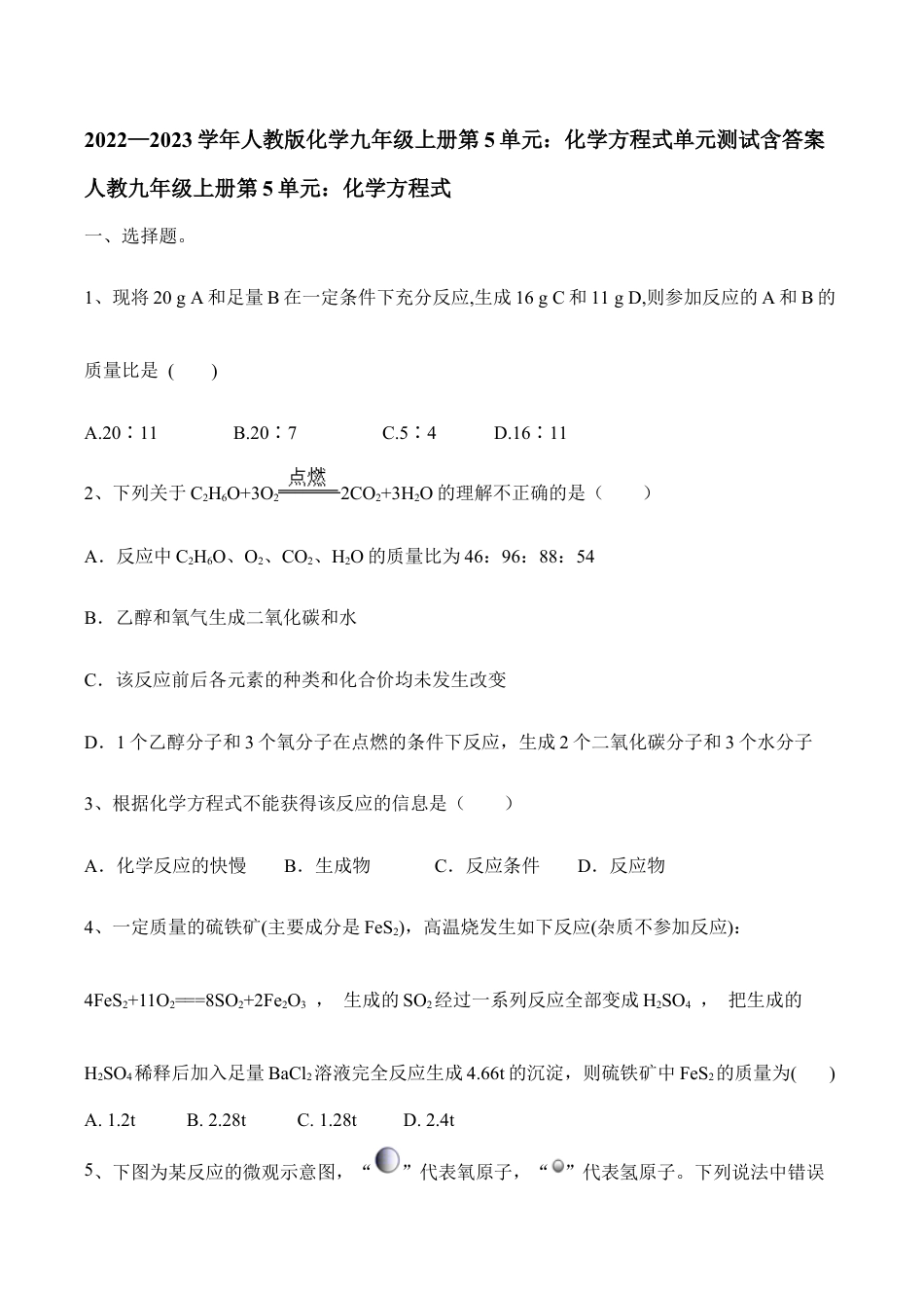 人教版化学九年级上册第5单元:化学方程式单元测试含答案.doc_第1页