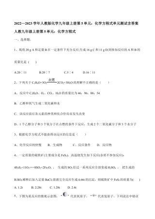 人教版化学九年级上册第5单元：化学方程式单元测试含答案.doc