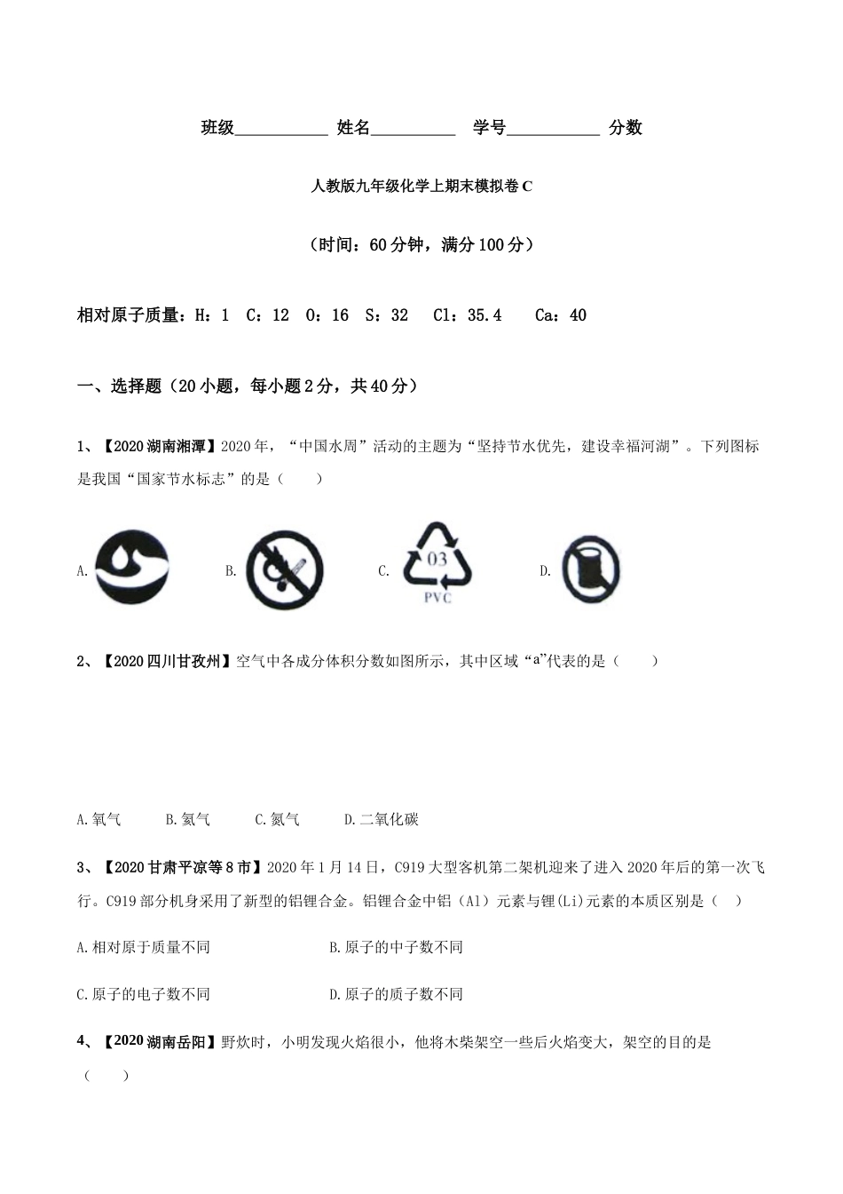 人教版九年级化学上期末模拟卷C(原版试卷).docx_第1页