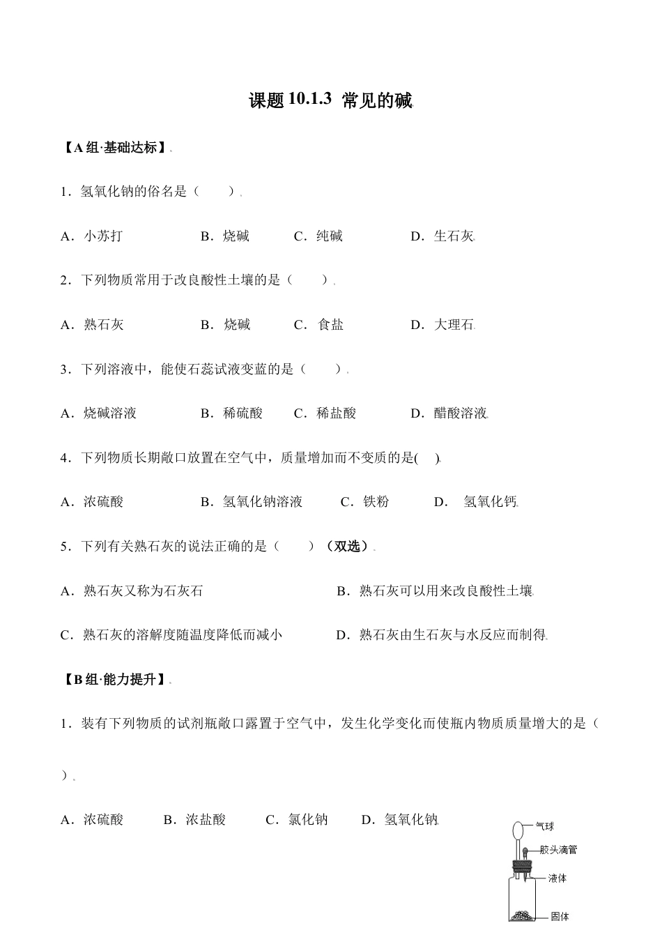 课题10.1.3 常见的碱-九年级化学下册同步分层作业(人教版).doc_第1页