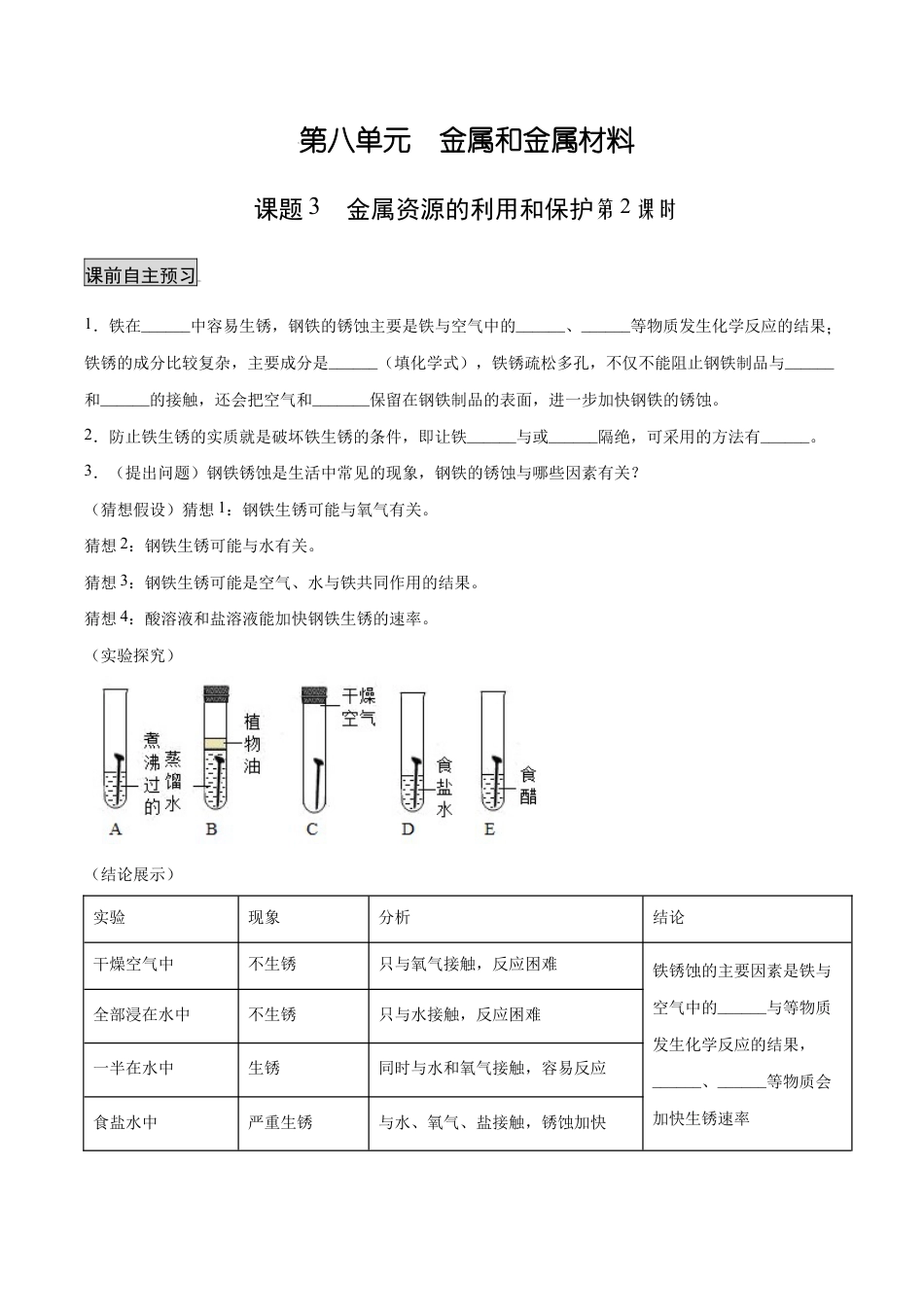 初三化学练习试卷-8.3.2 金属资源的利用和保护(2)(人教版)(原版试卷).docx_第1页