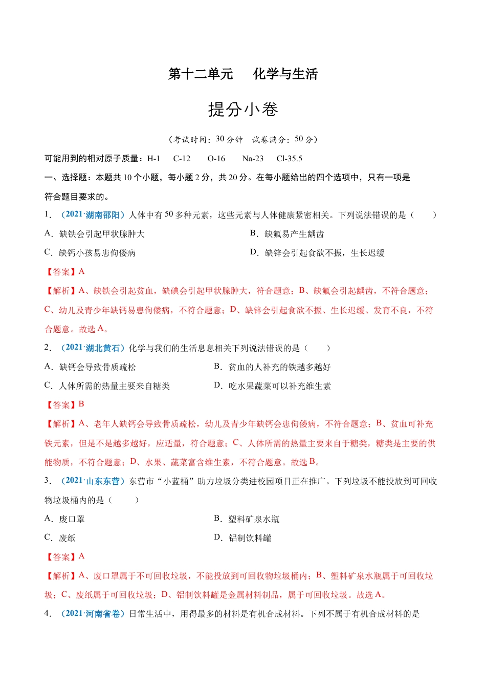 初三化学练习试卷-第十二单元 化学与生活(提分小卷)(人教版)(含答案解析).docx_第1页