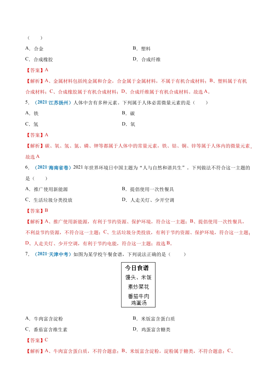 初三化学练习试卷-第十二单元 化学与生活(提分小卷)(人教版)(含答案解析).docx_第2页