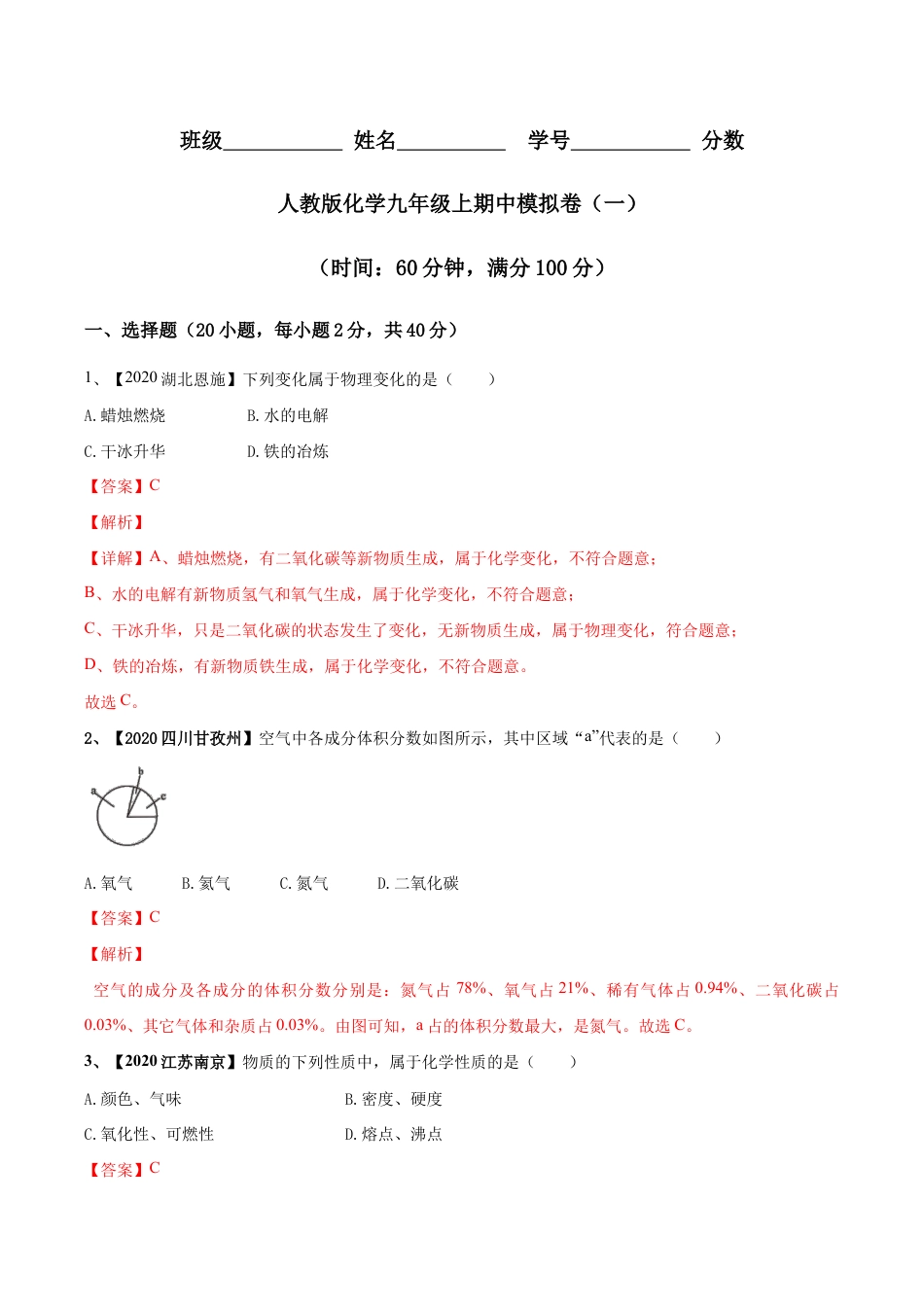 人教版化学九年级上期中模拟卷(一)(含答案解析)-九年级化学上册同步单元AB卷(人教版).doc_第1页