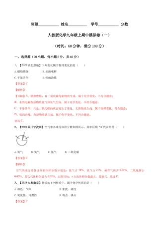 人教版化学九年级上期中模拟卷（一）(含答案解析)-九年级化学上册同步单元AB卷（人教版）.doc