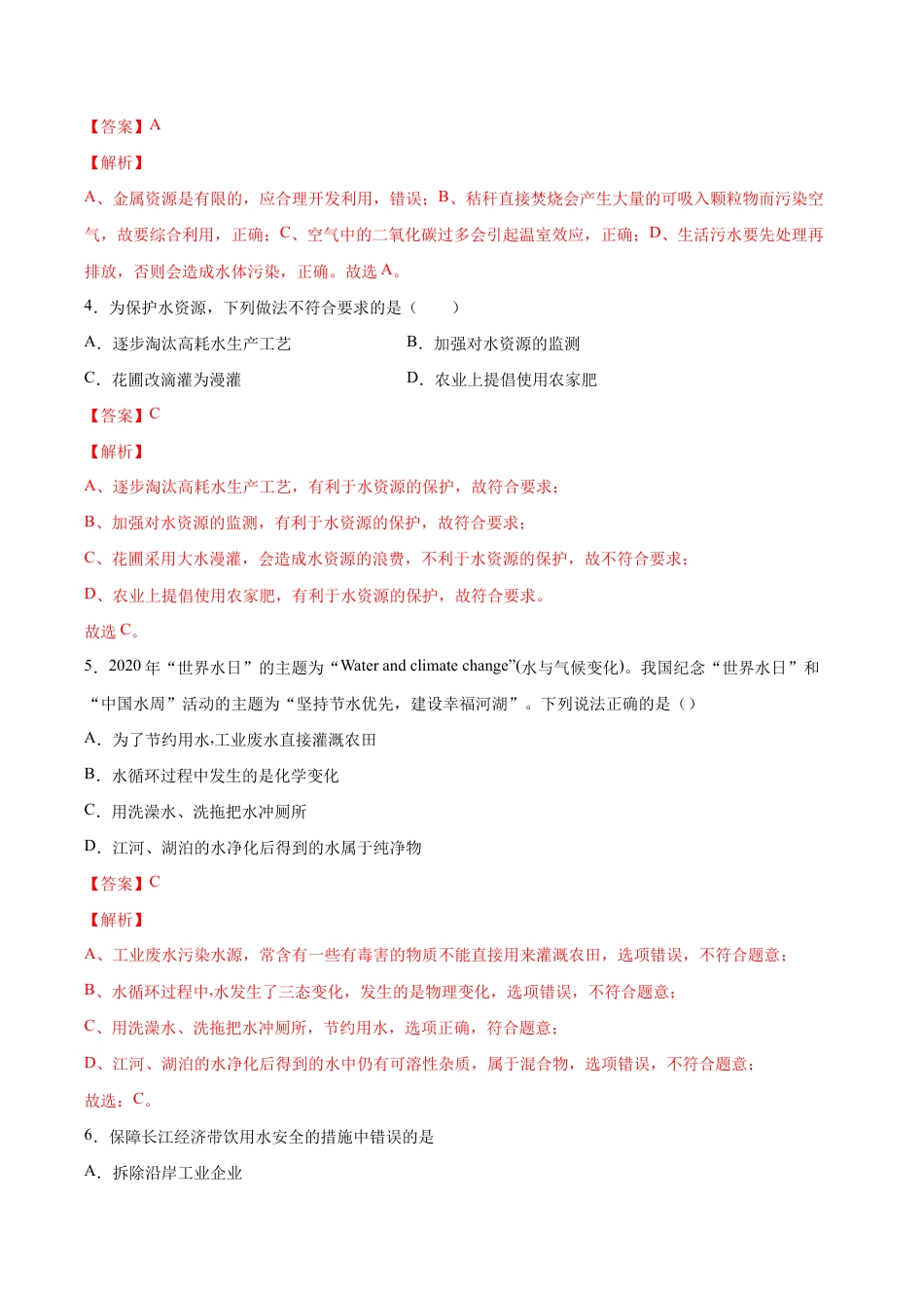 4.1 爱护水资源(含答案解析)-九年级化学上册课时同步练(人教版).doc_第3页