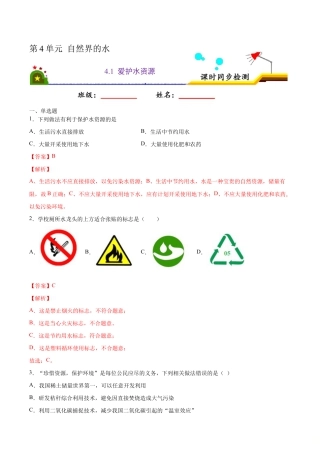 4.1 爱护水资源（含答案解析）-九年级化学上册课时同步练（人教版）.doc