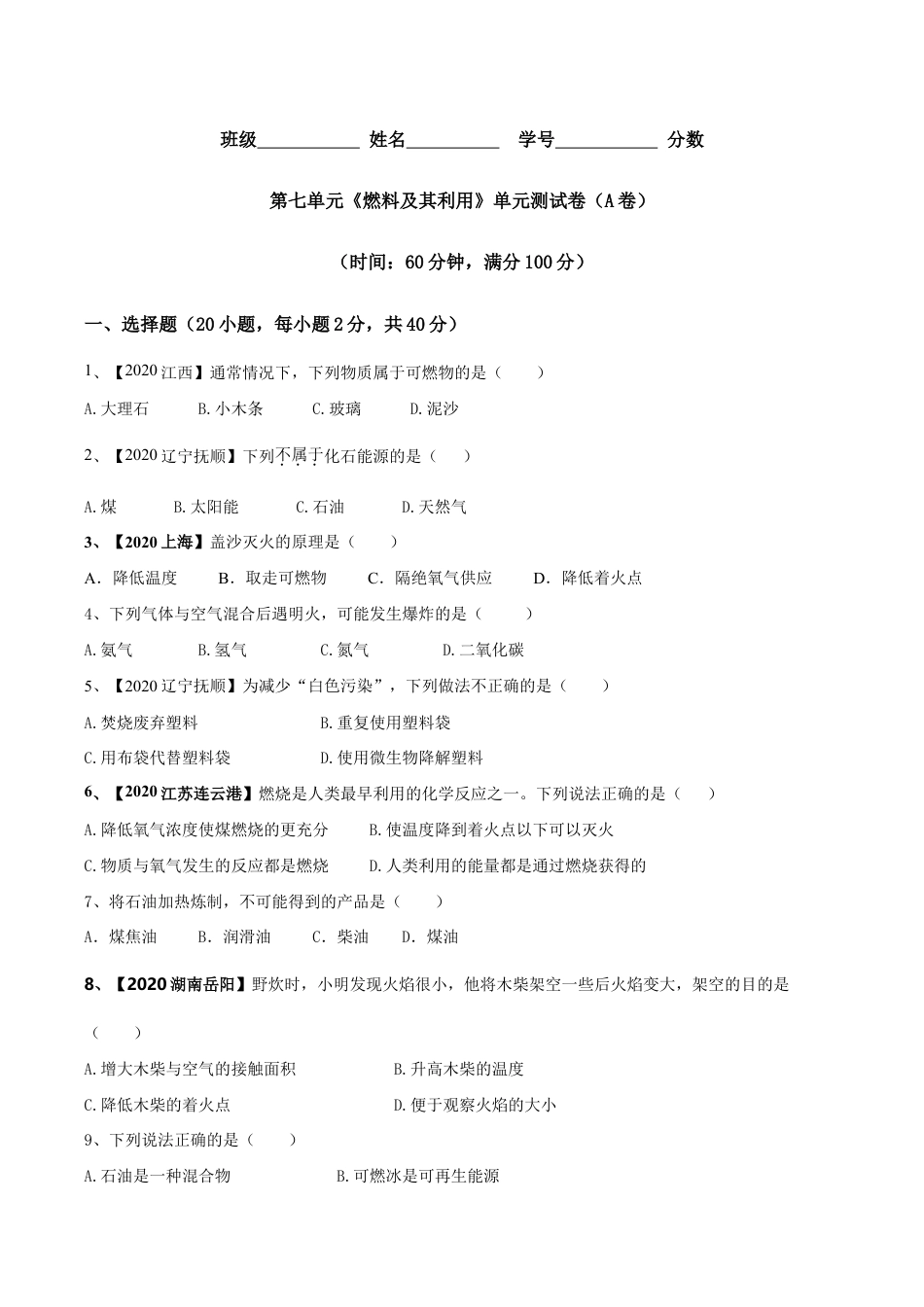 第七单元 燃料及其利用单元测试卷(A卷基础篇)-九年级化学上册同步单元AB卷(人教版)(原版试卷).doc_第1页
