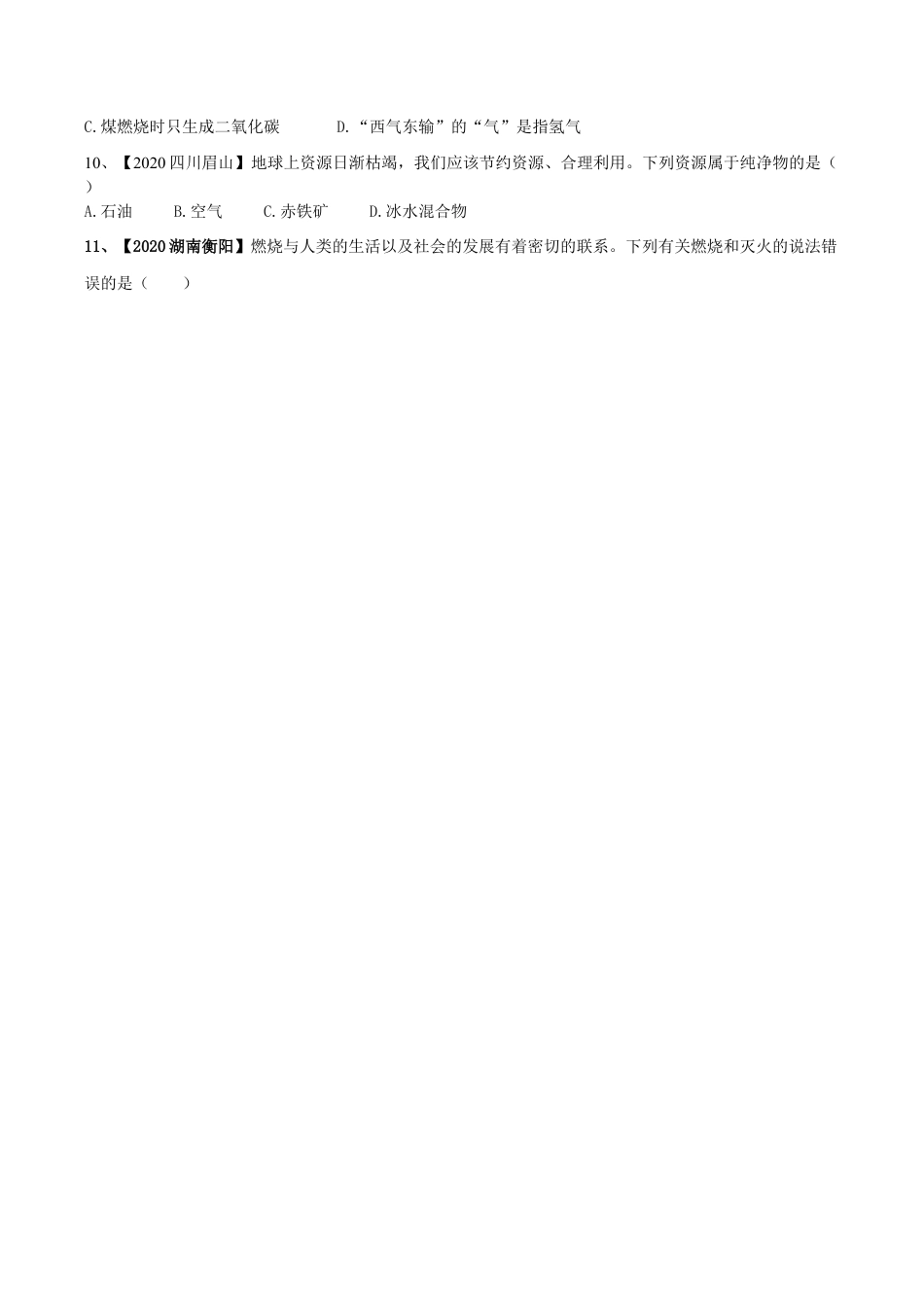 第七单元 燃料及其利用单元测试卷(A卷基础篇)-九年级化学上册同步单元AB卷(人教版)(原版试卷).doc_第2页