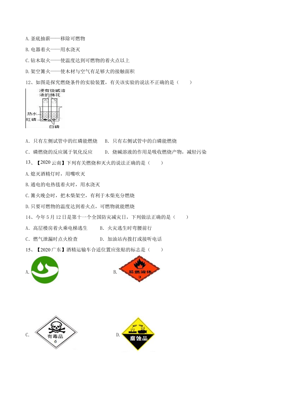第七单元 燃料及其利用单元测试卷(A卷基础篇)-九年级化学上册同步单元AB卷(人教版)(原版试卷).doc_第3页