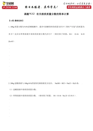 课题9.3.2 有关溶质质量分数的简单计算-九年级化学下册同步分层作业（人教版）.doc