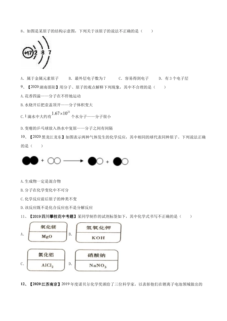 人教版化学九年级上第二次月考模拟卷(含答案解析)-九年级化学上册同步单元AB卷(人教版).doc_第3页