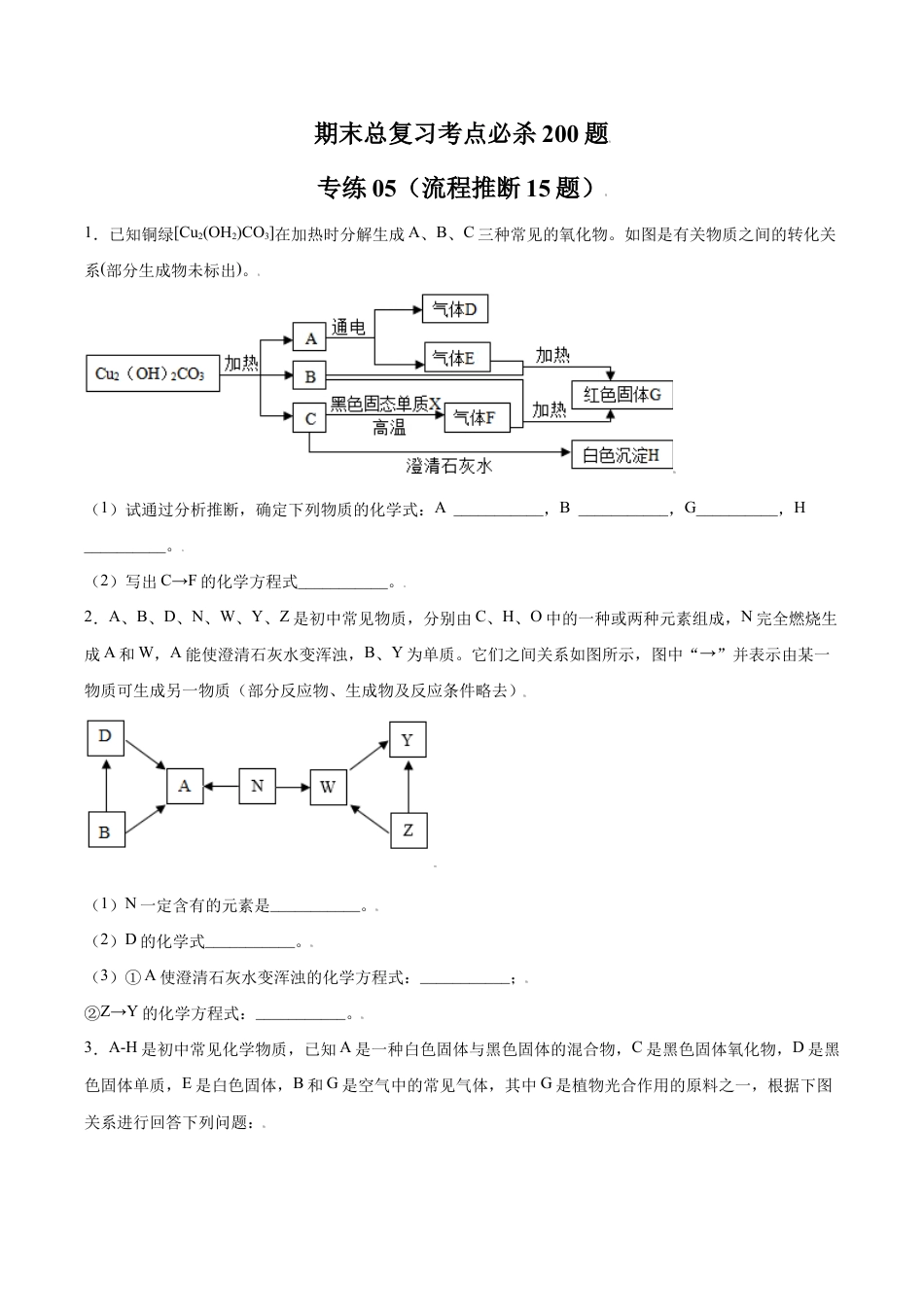 初三化学练习试卷-专练05(流程推断15题)(原版试卷).doc_第1页
