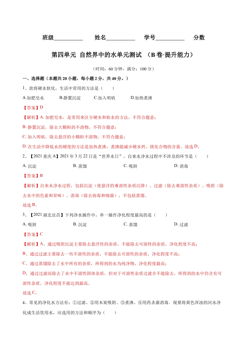 初三化学练习试卷-第四单元 自然界中的水单元测试卷(B卷·提升能力)(人教版)(含答案解析).doc_第1页