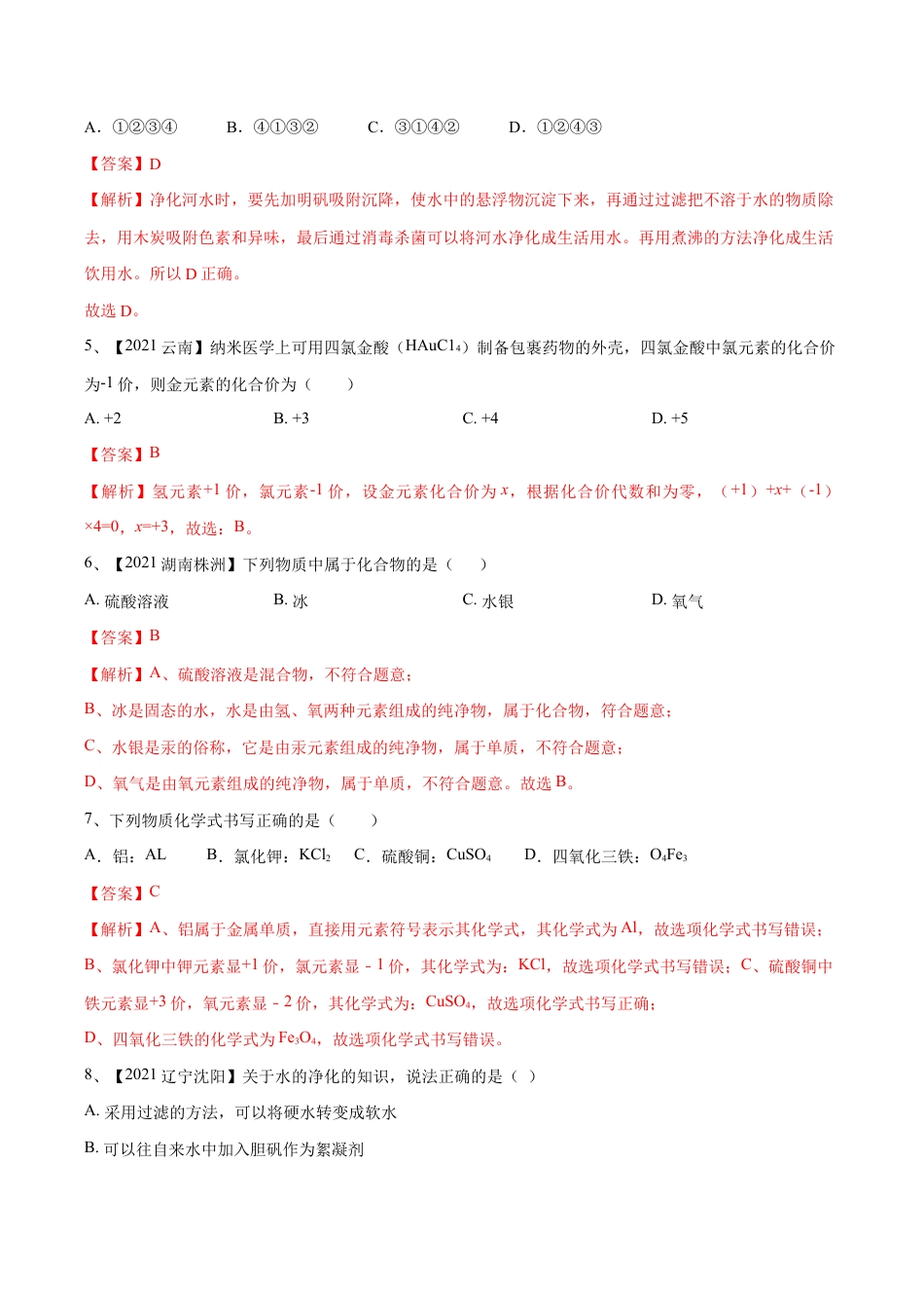 初三化学练习试卷-第四单元 自然界中的水单元测试卷(B卷·提升能力)(人教版)(含答案解析).doc_第2页