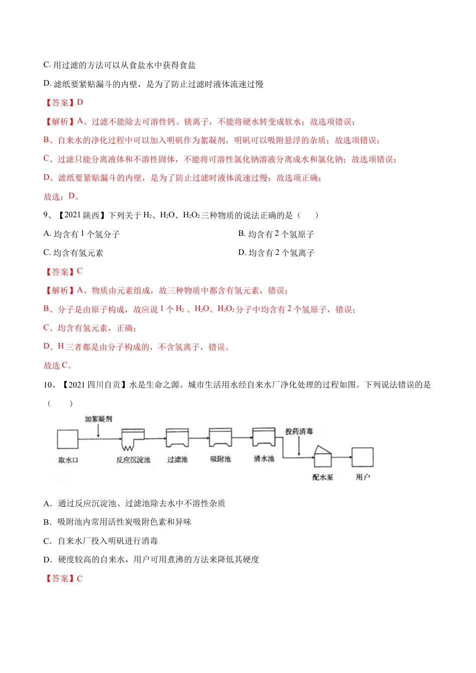 初三化学练习试卷-第四单元 自然界中的水单元测试卷(B卷·提升能力)(人教版)(含答案解析).doc_第3页