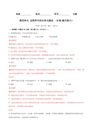 初三化学练习试卷-第四单元 自然界中的水单元测试卷（B卷·提升能力）（人教版）（含答案解析）.doc