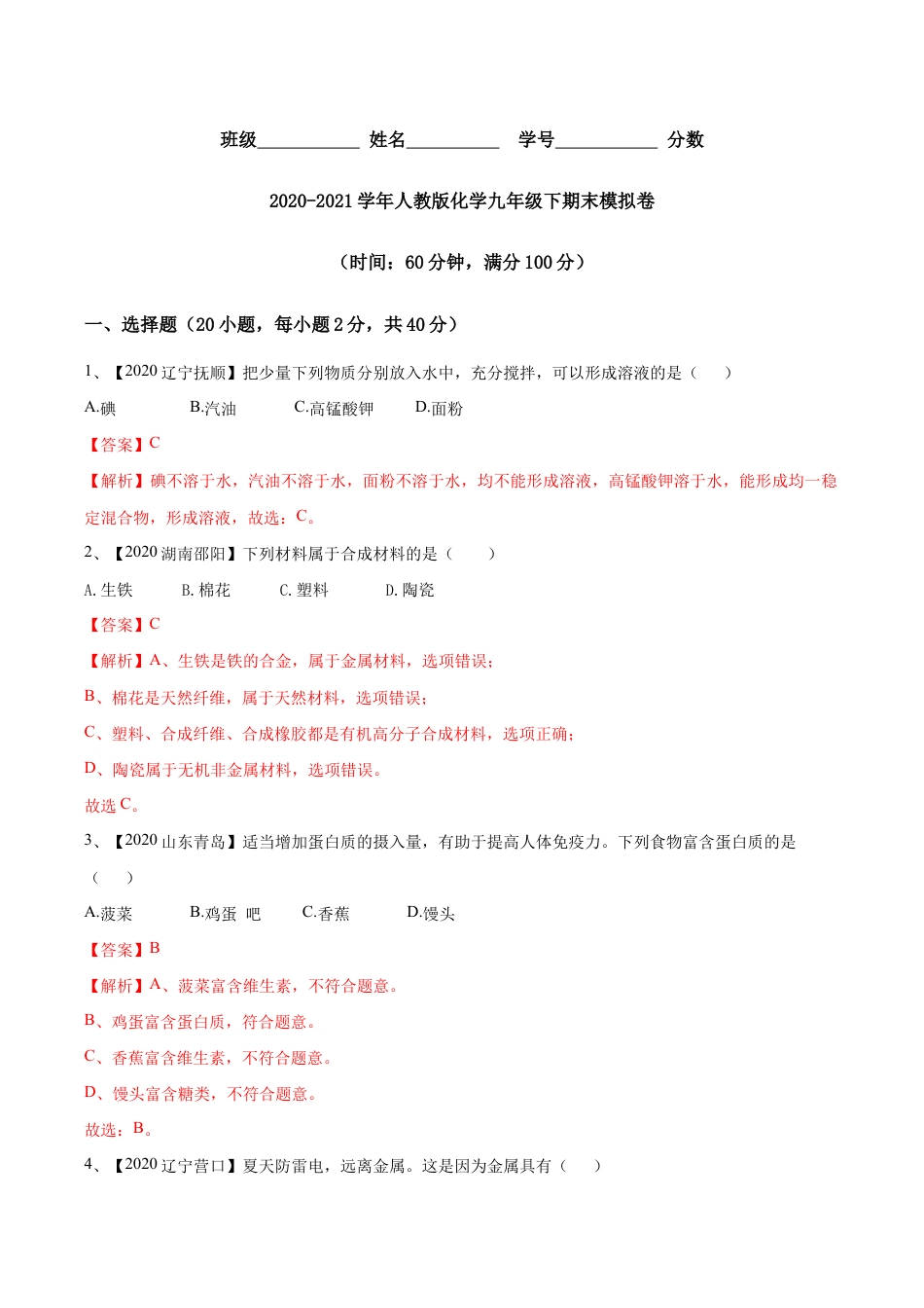 人教版化学九年级下期末模拟卷(含答案解析)-九年级化学下册同步单元AB卷(人教版).doc_第1页