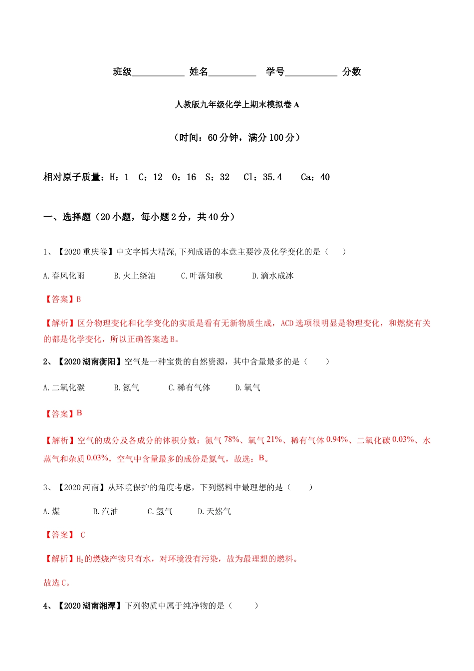 人教版九年级化学上期末模拟卷A(含答案解析).docx_第1页