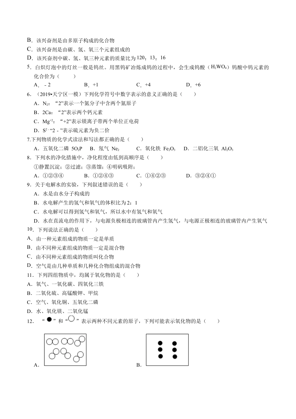 初三化学练习试卷-第四单元 自然界的水(人教版)(原版试卷).docx_第3页