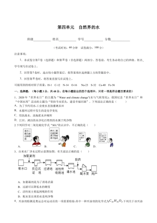 初三化学练习试卷-第四单元 自然界的水（人教版）（原版试卷）.docx