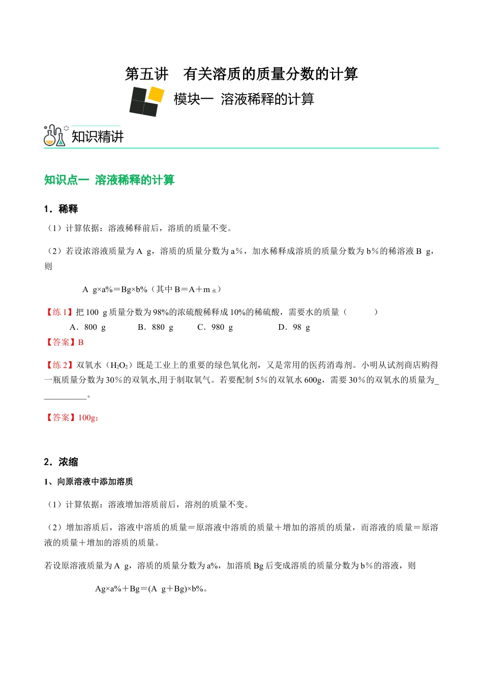 初三化学练习试卷-第5讲 有关溶质的质量分数的计算(含答案解析).docx_第1页