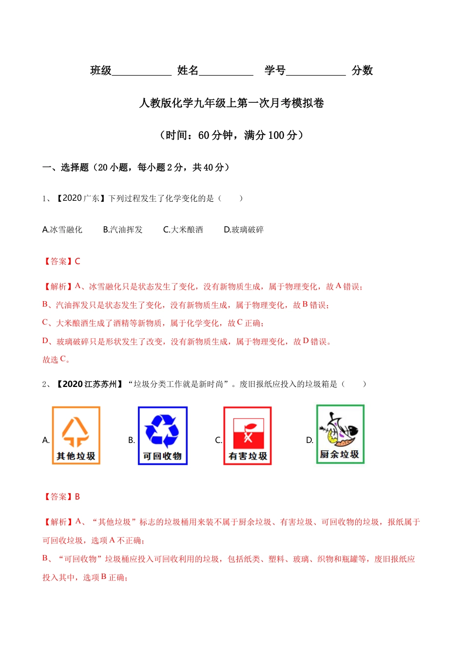 初三化学练习试卷-第一次月考模拟卷(含答案解析).doc_第1页