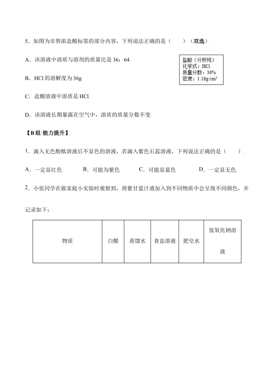 课题10.1.1 酸、碱与指示剂作用-九年级化学下册同步分层作业(人教版).doc_第2页