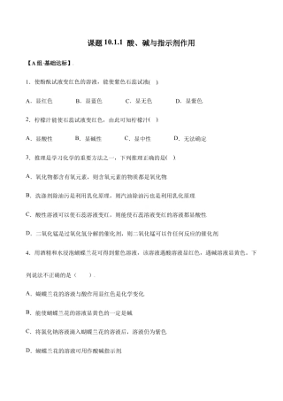 课题10.1.1 酸、碱与指示剂作用-九年级化学下册同步分层作业（人教版）.doc