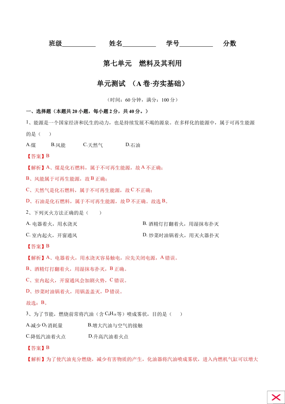 第七单元 燃料及其利用单元测试卷(A卷·夯实基础)(人教版)(含答案解析).doc_第1页