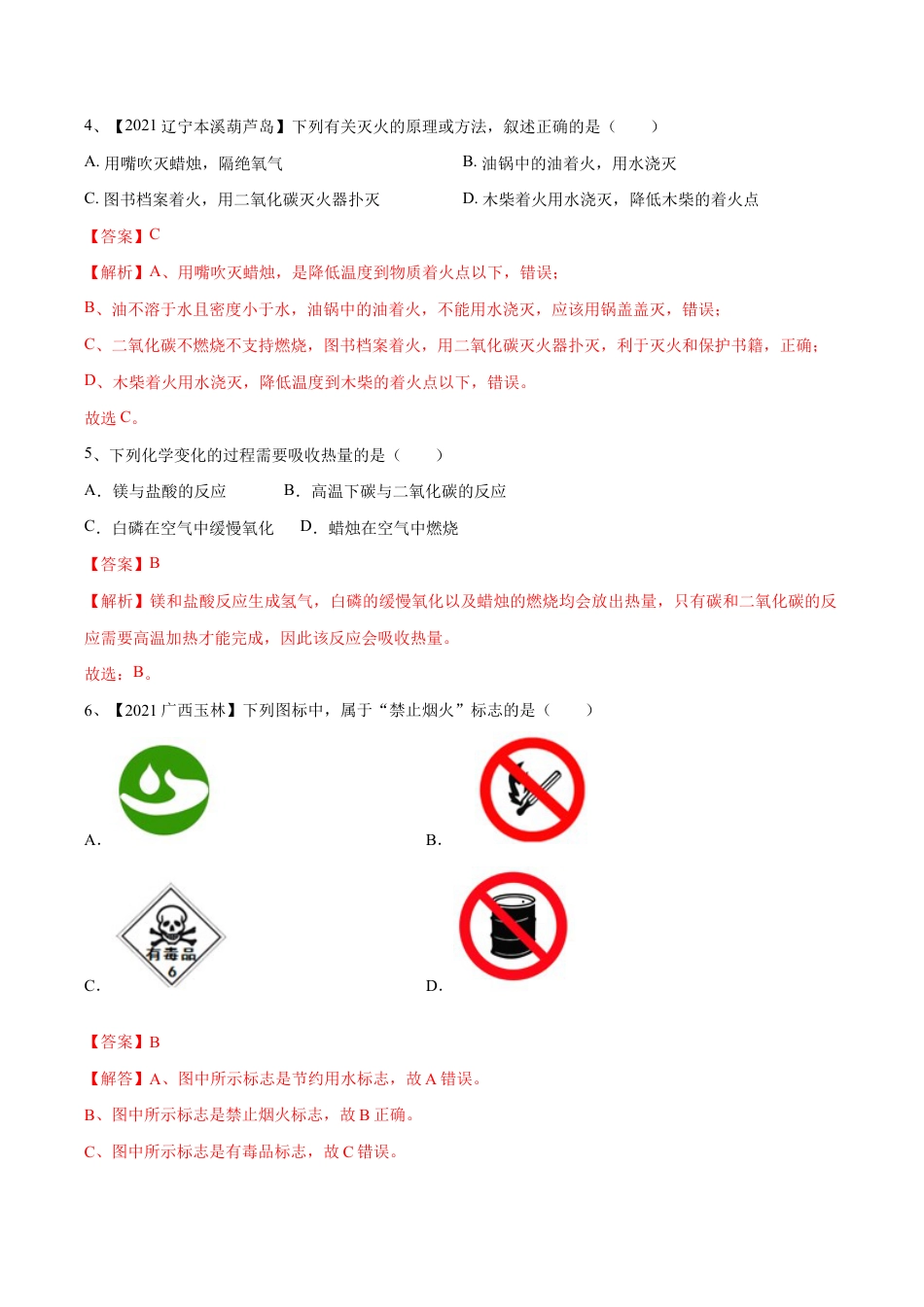 第七单元 燃料及其利用单元测试卷(A卷·夯实基础)(人教版)(含答案解析).doc_第3页