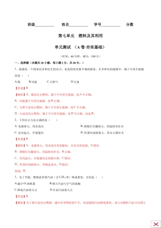 第七单元 燃料及其利用单元测试卷（A卷·夯实基础）（人教版）（含答案解析）.doc