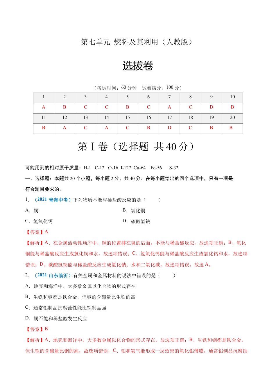 初三化学练习试卷-第八单元 金属和金属材料(选拔卷)(人教版)(含答案解析).doc_第1页