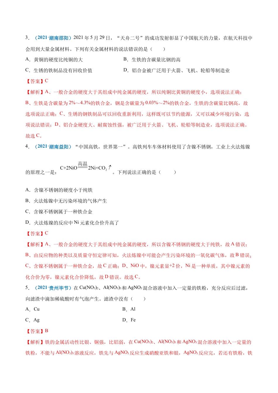 初三化学练习试卷-第八单元 金属和金属材料(选拔卷)(人教版)(含答案解析).doc_第3页