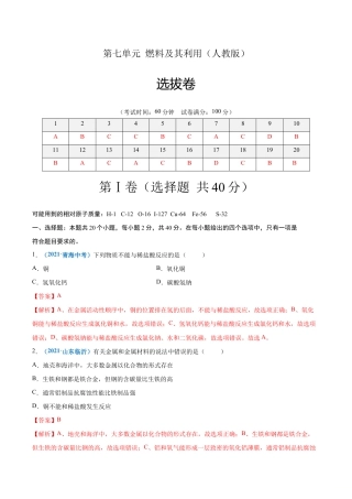 初三化学练习试卷-第八单元   金属和金属材料（选拔卷）（人教版）（含答案解析）.doc