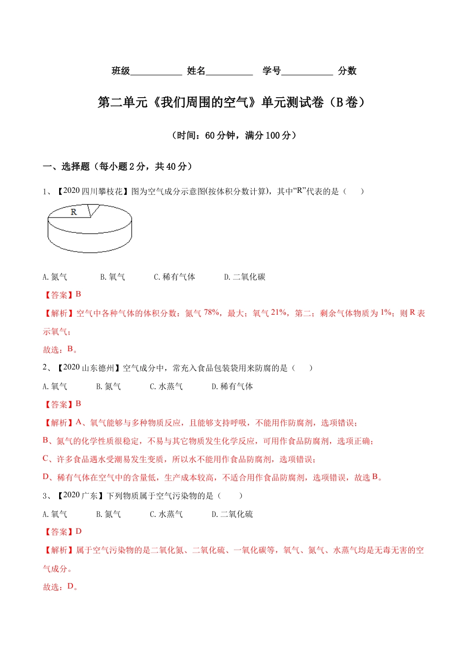 初三化学练习试卷-第02单元 我们周围的空气 单元测试卷(B卷提升篇)(含答案解析).doc_第1页
