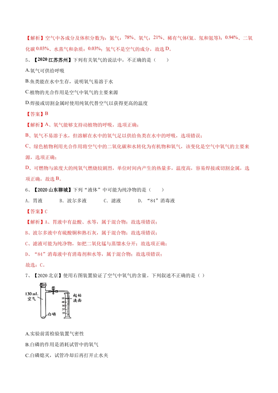 初三化学练习试卷-第02单元 我们周围的空气 单元测试卷(B卷提升篇)(含答案解析).doc_第3页