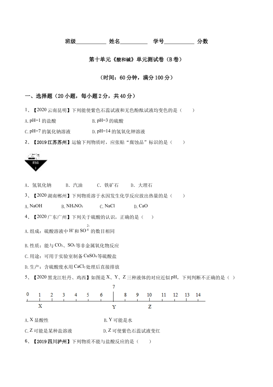 第十单元 酸和碱单元测试卷(B卷提升篇)(原版试卷)-九年级化学下册同步单元AB卷(人教版).doc_第1页
