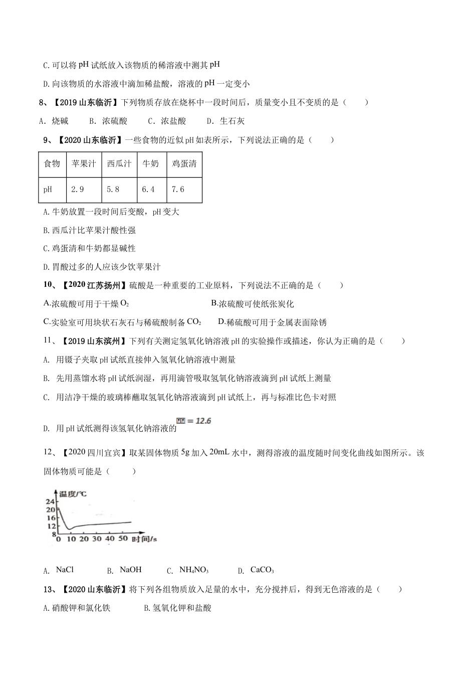 第十单元 酸和碱单元测试卷(B卷提升篇)(原版试卷)-九年级化学下册同步单元AB卷(人教版).doc_第3页