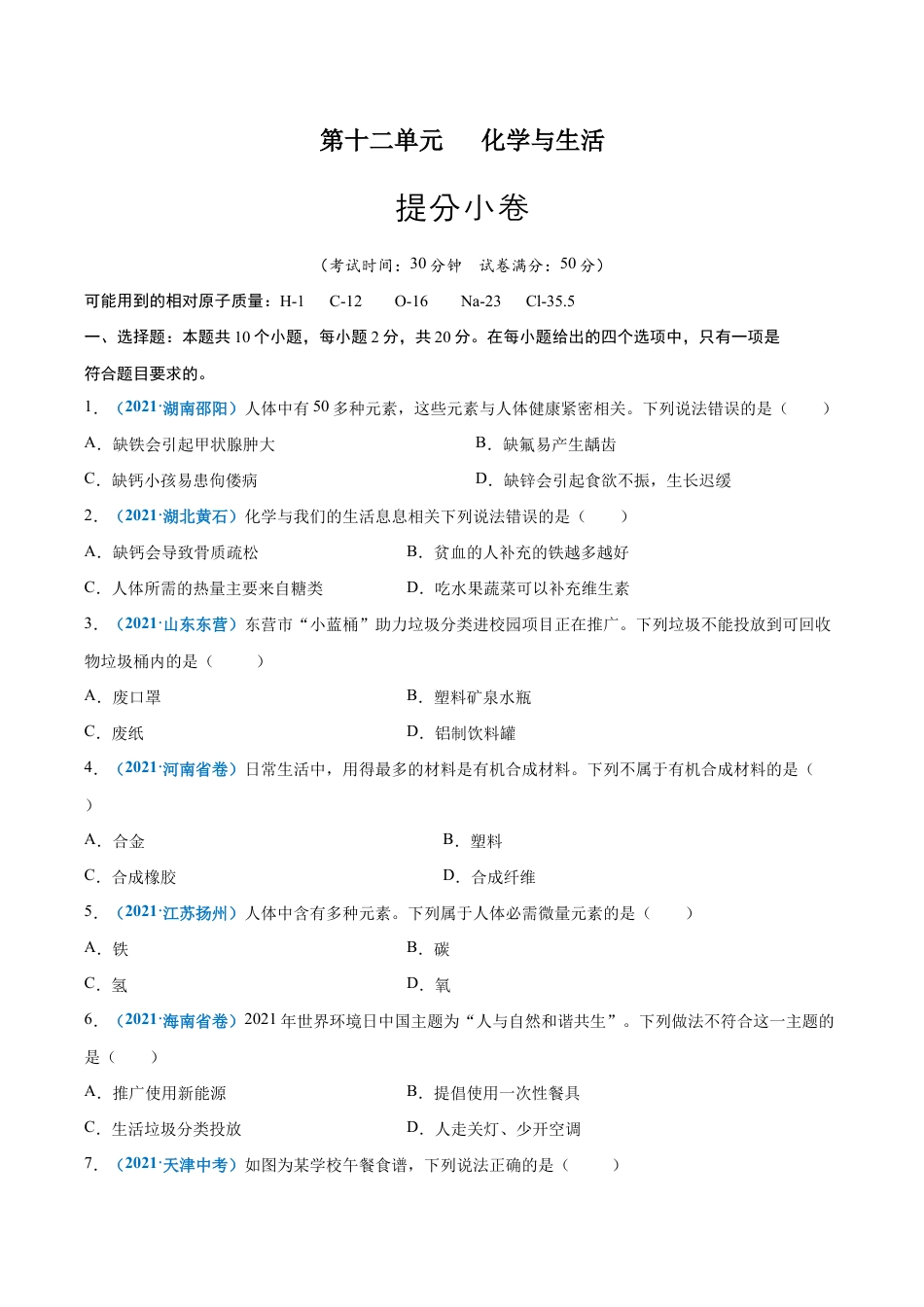 初三化学练习试卷-第十二单元 化学与生活(提分小卷)(人教版)(原版试卷).docx_第1页