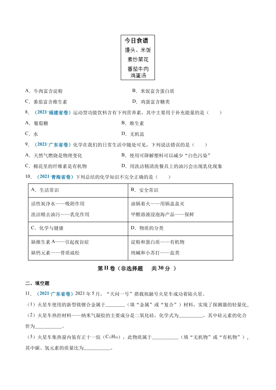 初三化学练习试卷-第十二单元 化学与生活(提分小卷)(人教版)(原版试卷).docx_第2页
