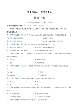 初三化学练习试卷-第十二单元   化学与生活（提分小卷）（人教版）（原版试卷）.docx