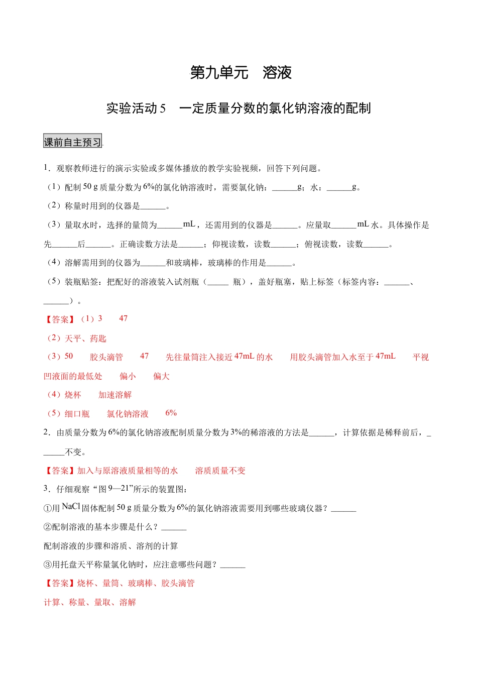 实验活动5 一定质量分数的氯化钠溶液的配制(人教版)(含答案解析).docx_第1页