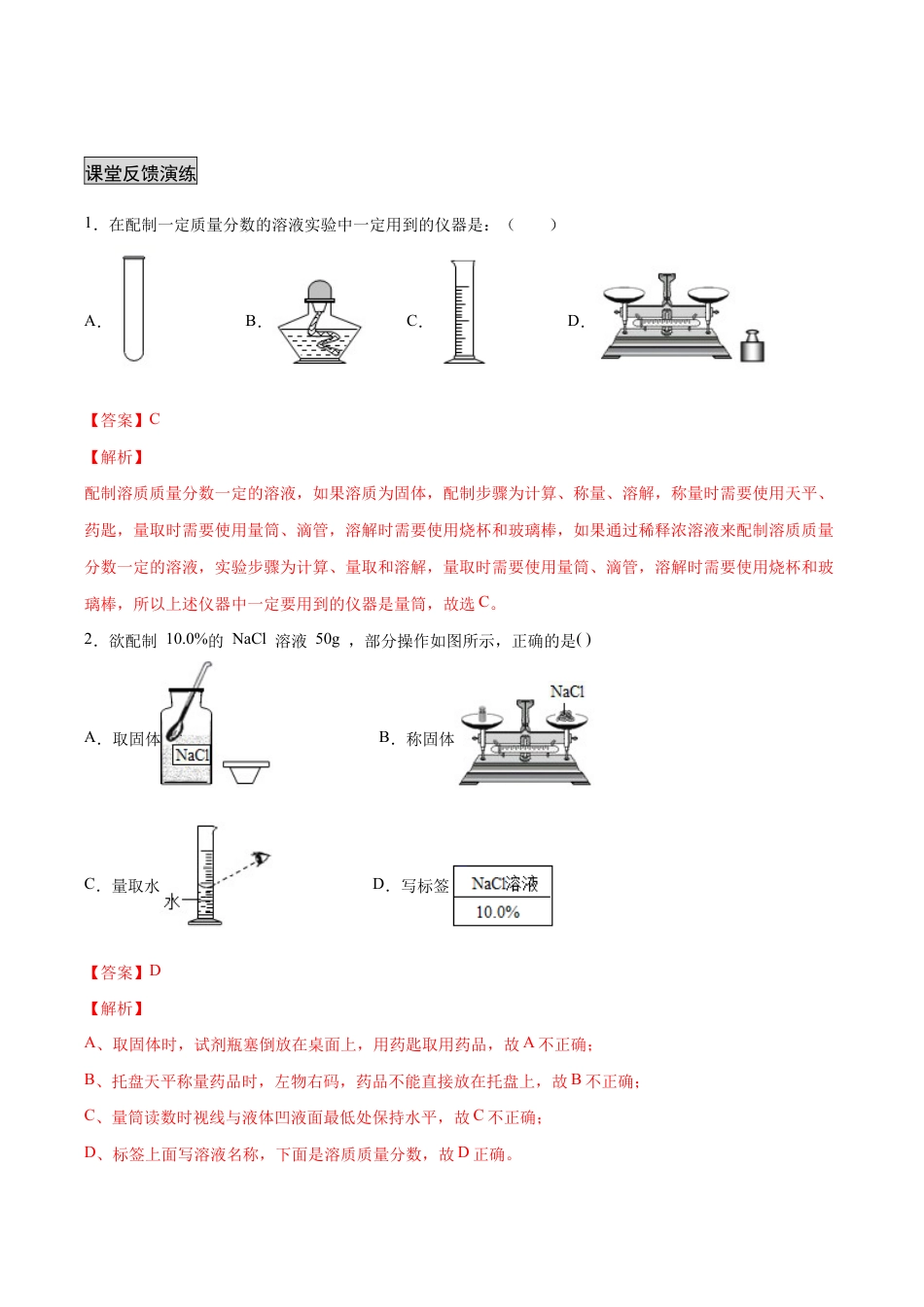 实验活动5 一定质量分数的氯化钠溶液的配制(人教版)(含答案解析).docx_第3页