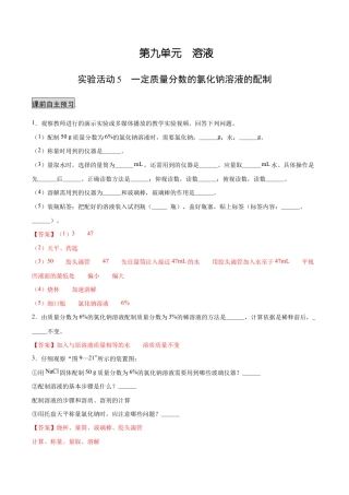 实验活动5 一定质量分数的氯化钠溶液的配制（人教版）（含答案解析）.docx